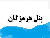 پنل هرمزگان