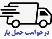 درخواست حمل بار